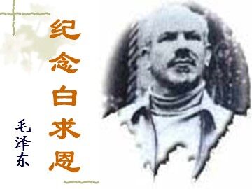 13 纪念白求恩