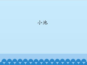 小池_课件1