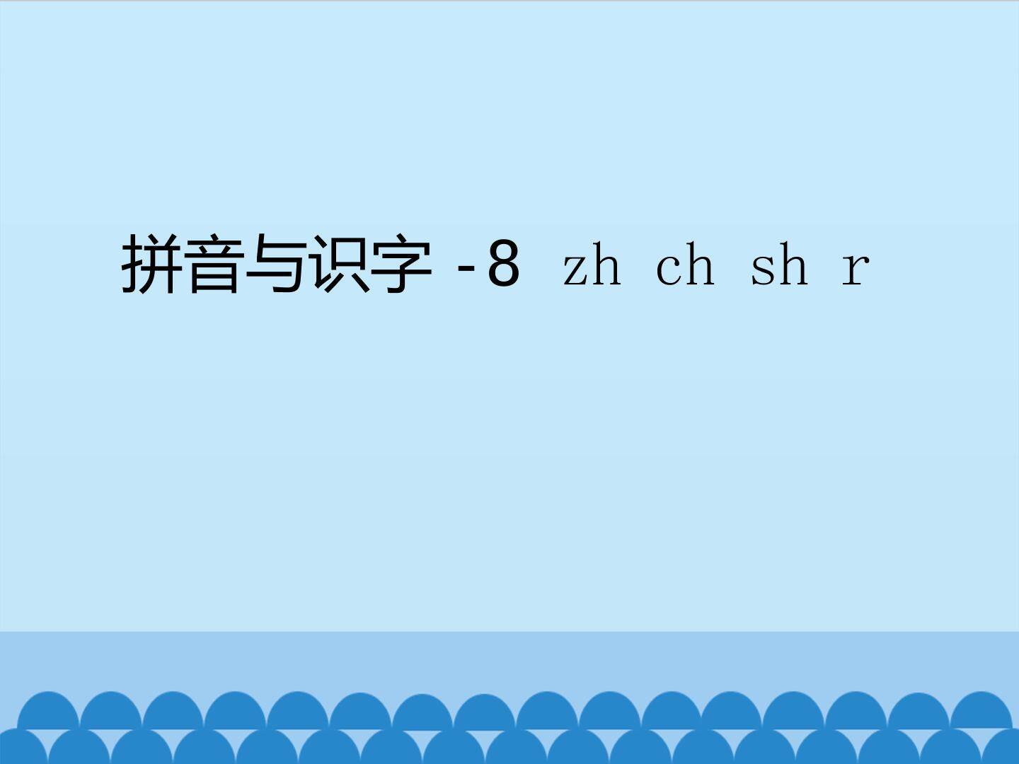 拼音与识字-8 zh ch sh r_课件1