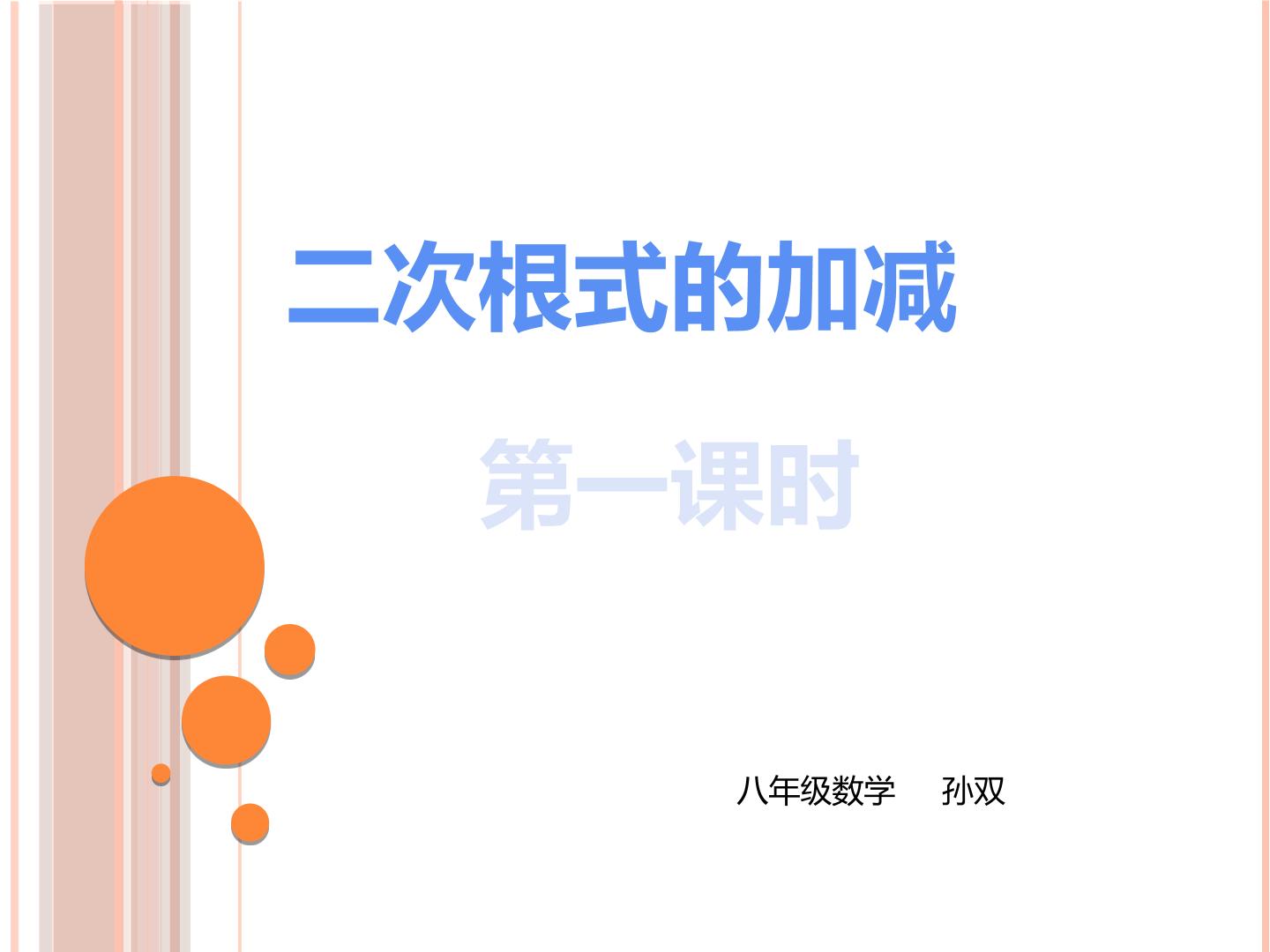 二次根式加减法