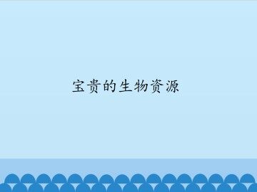 宝贵的生物资源_课件1