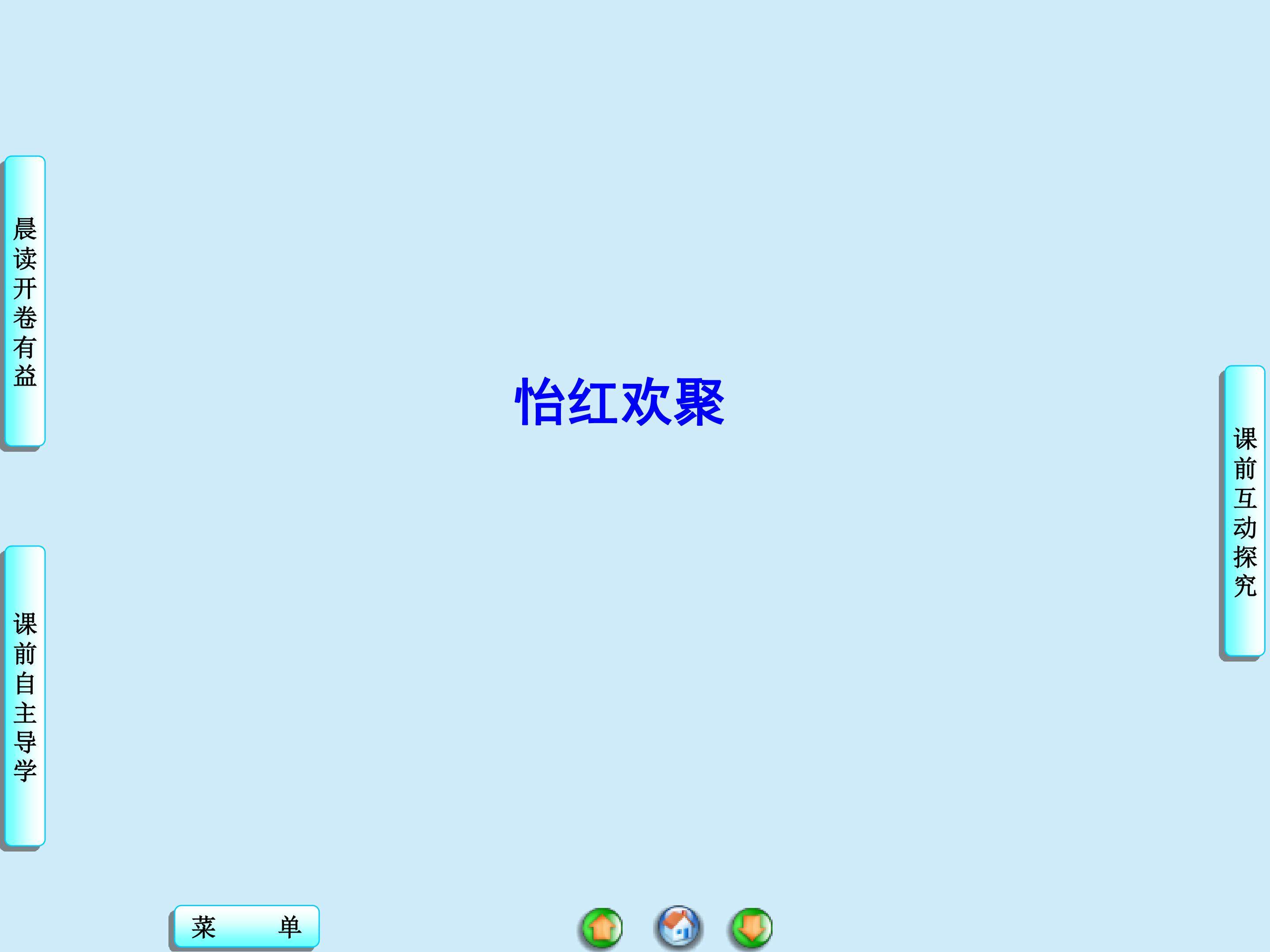 怡红欢聚_课件1