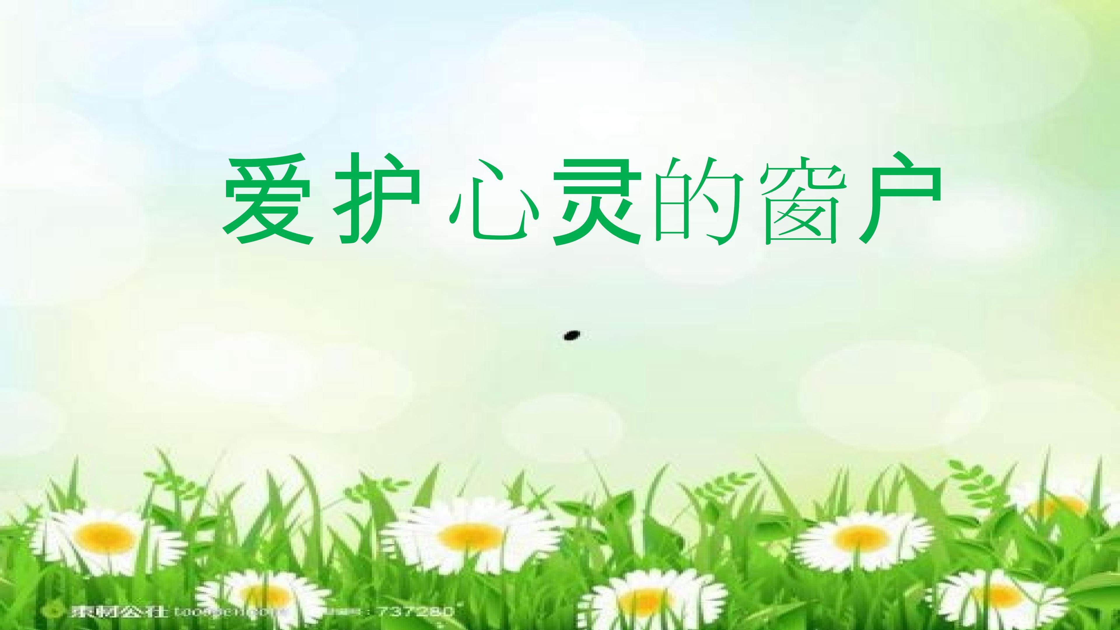 爱护心灵的窗户