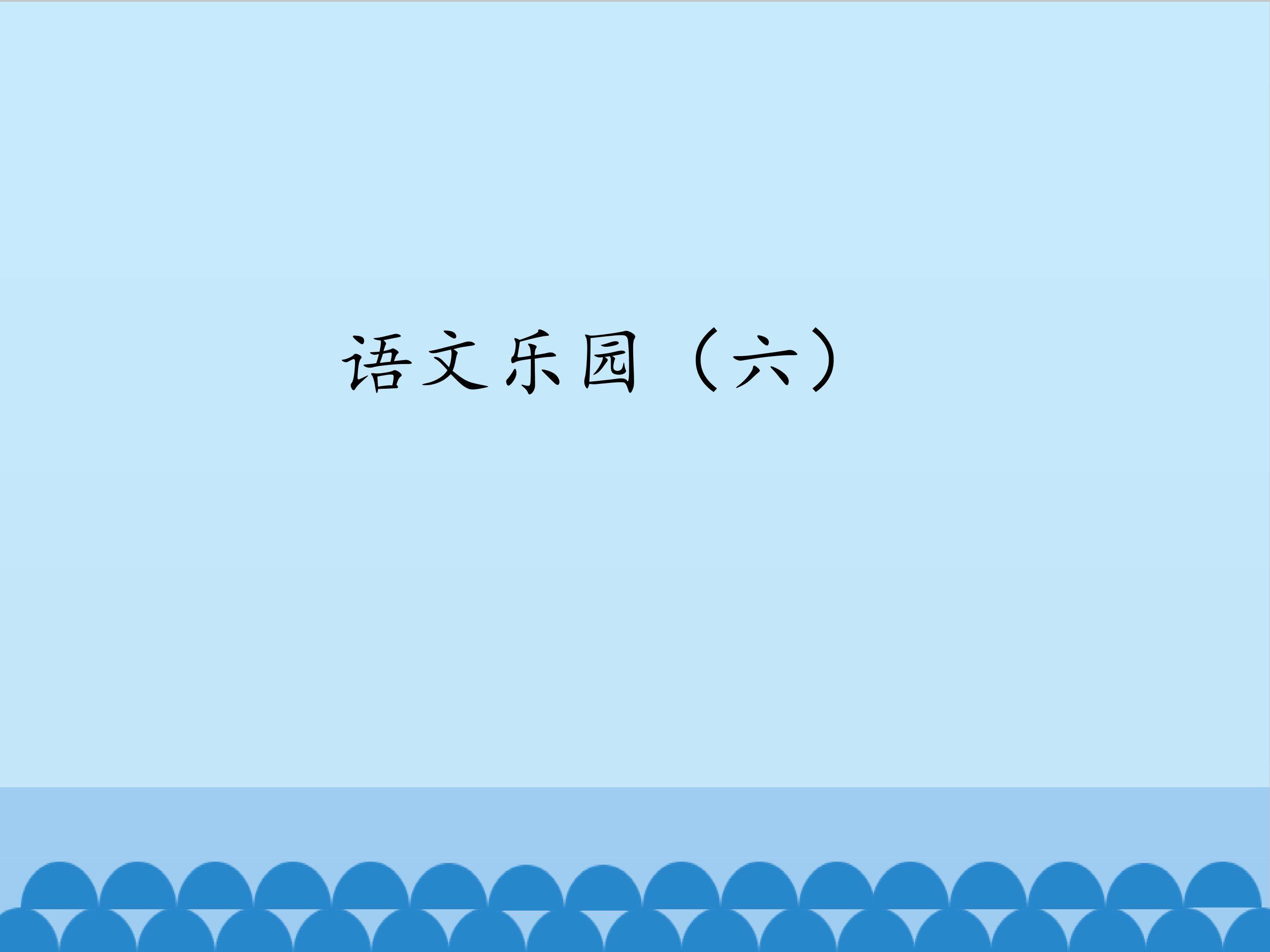 语文乐园（六）