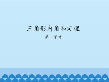三角形内角和定理-第一课时_课件1