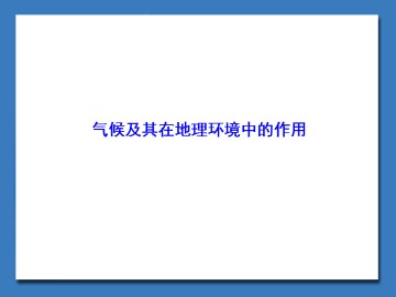 气候及其在地理环境中的作用_课件1