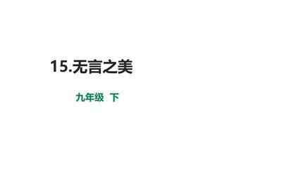 【★】9年级语文部编版下册课件第4单元《15无言之美》