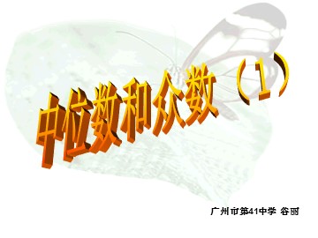 20.1.2  中位数和众数（1）（特色班）