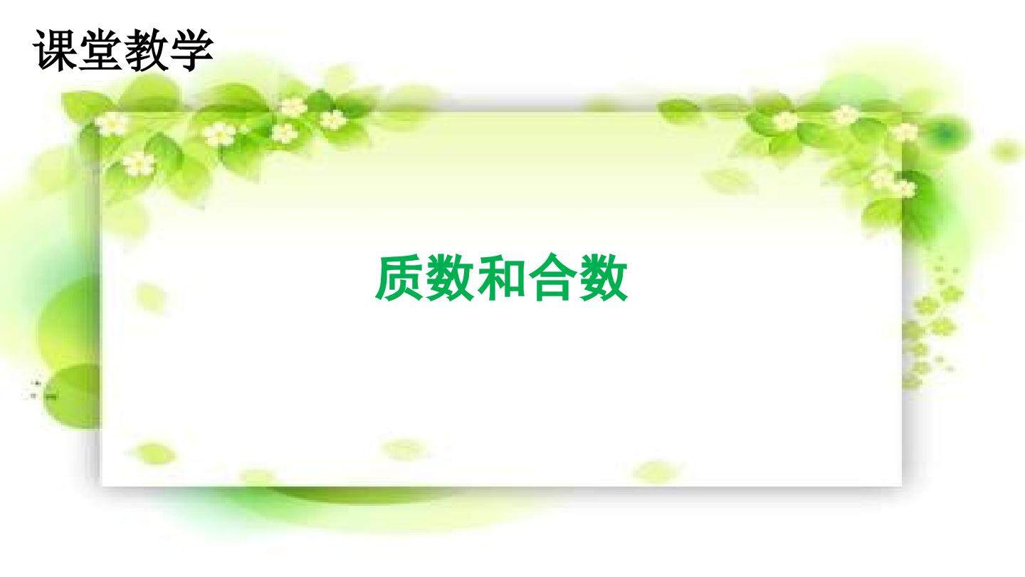 质数和合数