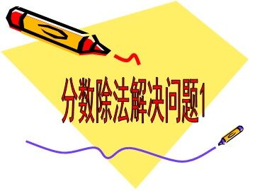 2. 分数除法