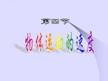 物理粤教版高一年级必修1第一章第3节课件