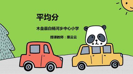 二年级下册平均分