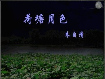 荷塘月色_课件2