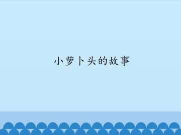小萝卜头的故事_课件1