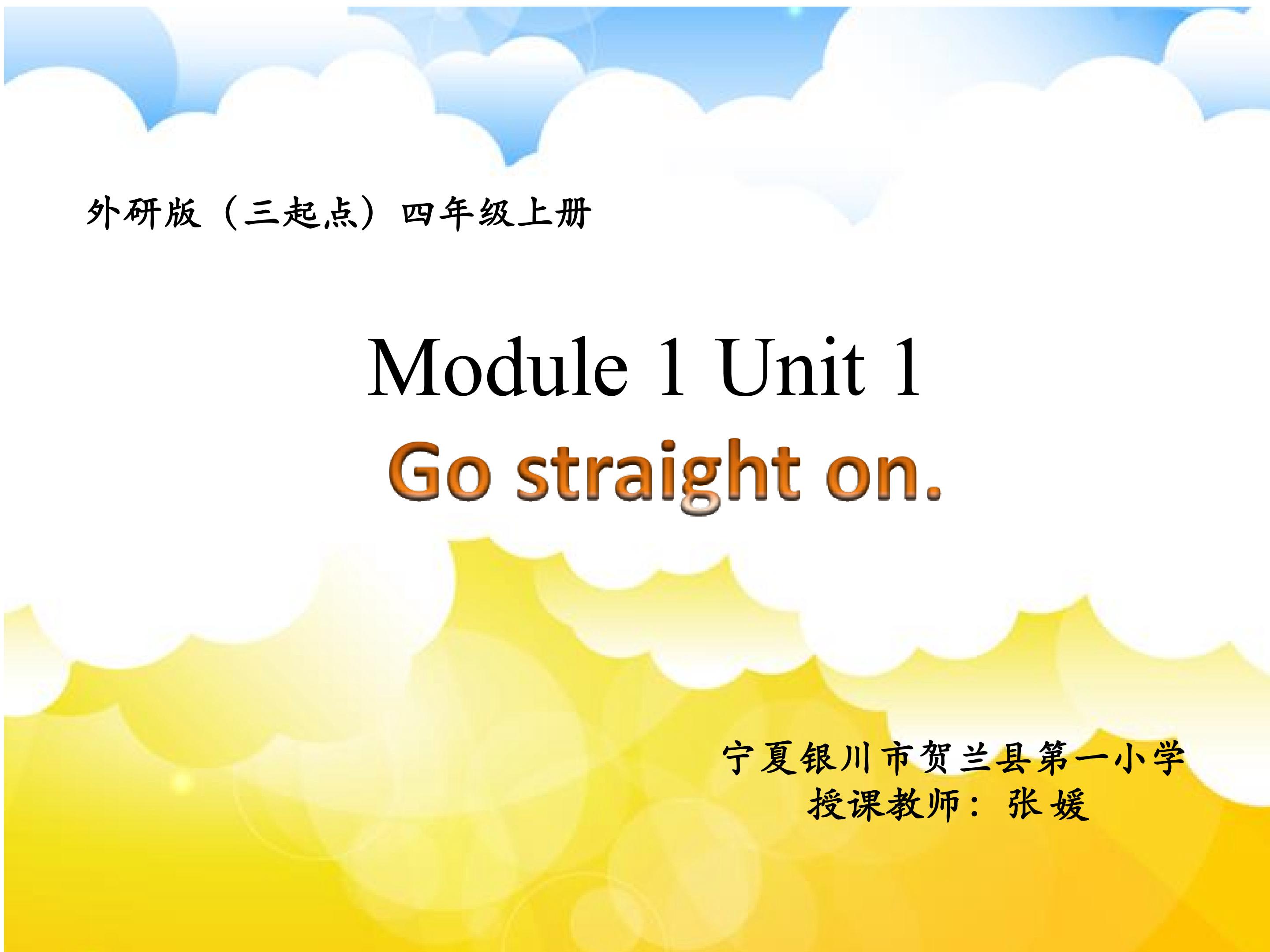 四上 MI U1 Go straight on. 张媛