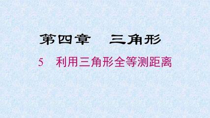 7年级数学北师大版下册课件第4章《利用三角形全等测距离》01