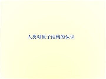 人类对原子结构的认识_课件1