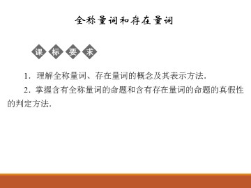 全称量词和存在量词_课件1