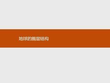 地球的圈层结构_课件1
