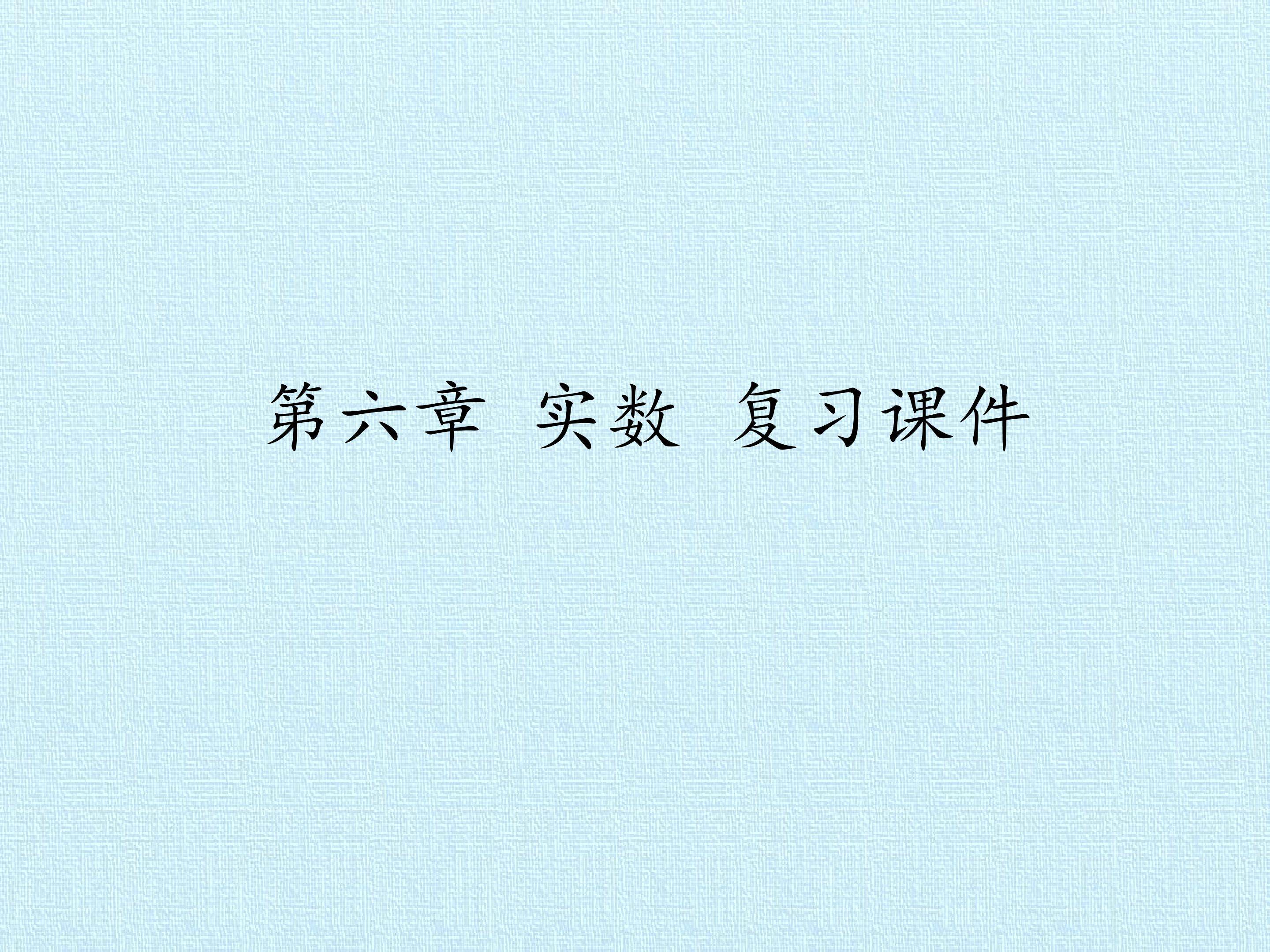 第六章 实数 复习课件