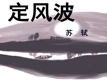5 苏轼词两首