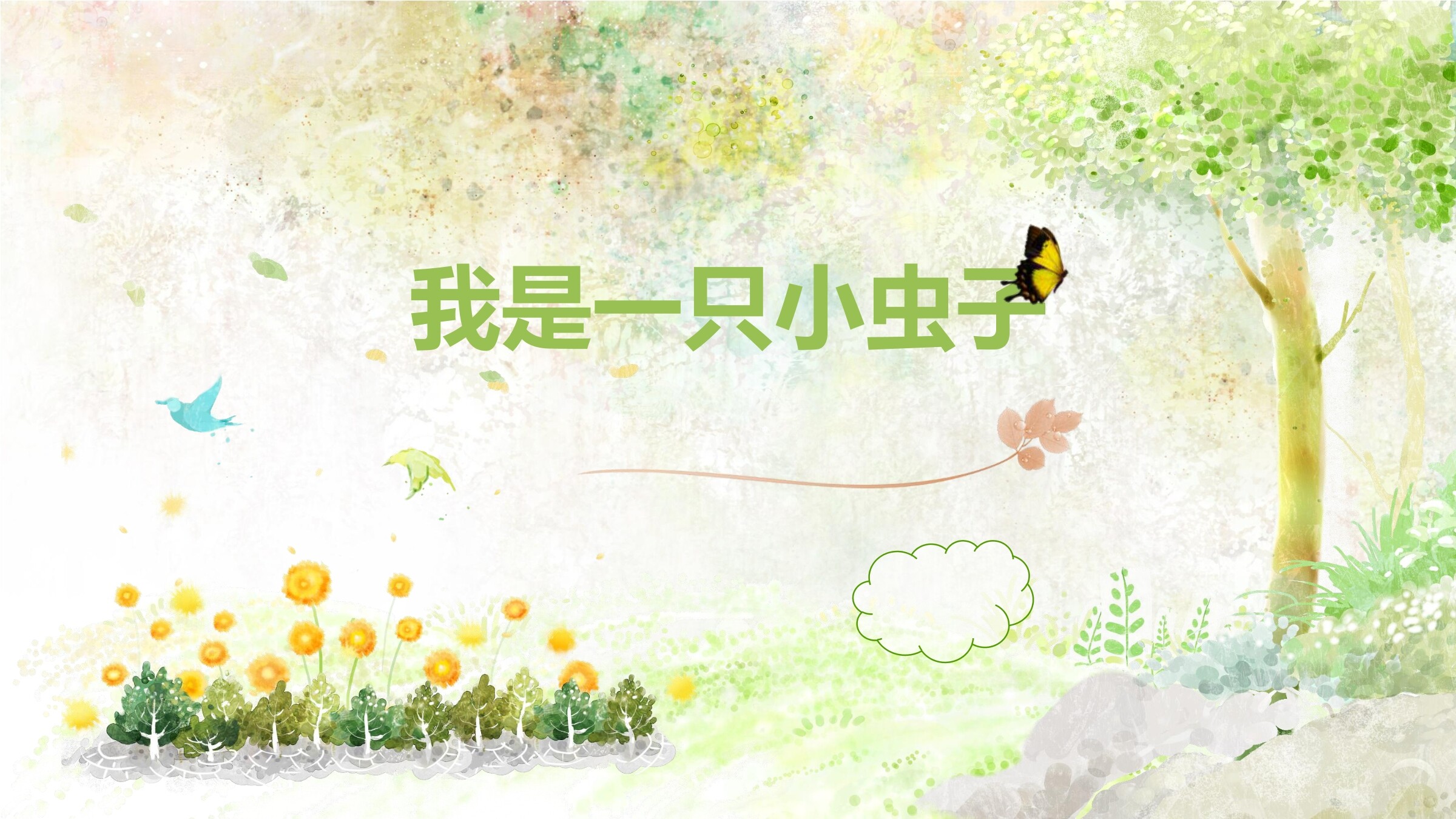 《11.我是一只小虫子》课件