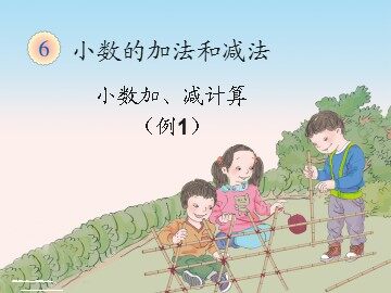 小数加减法