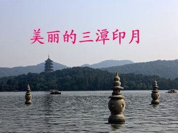 美丽的三潭印月_课件1
