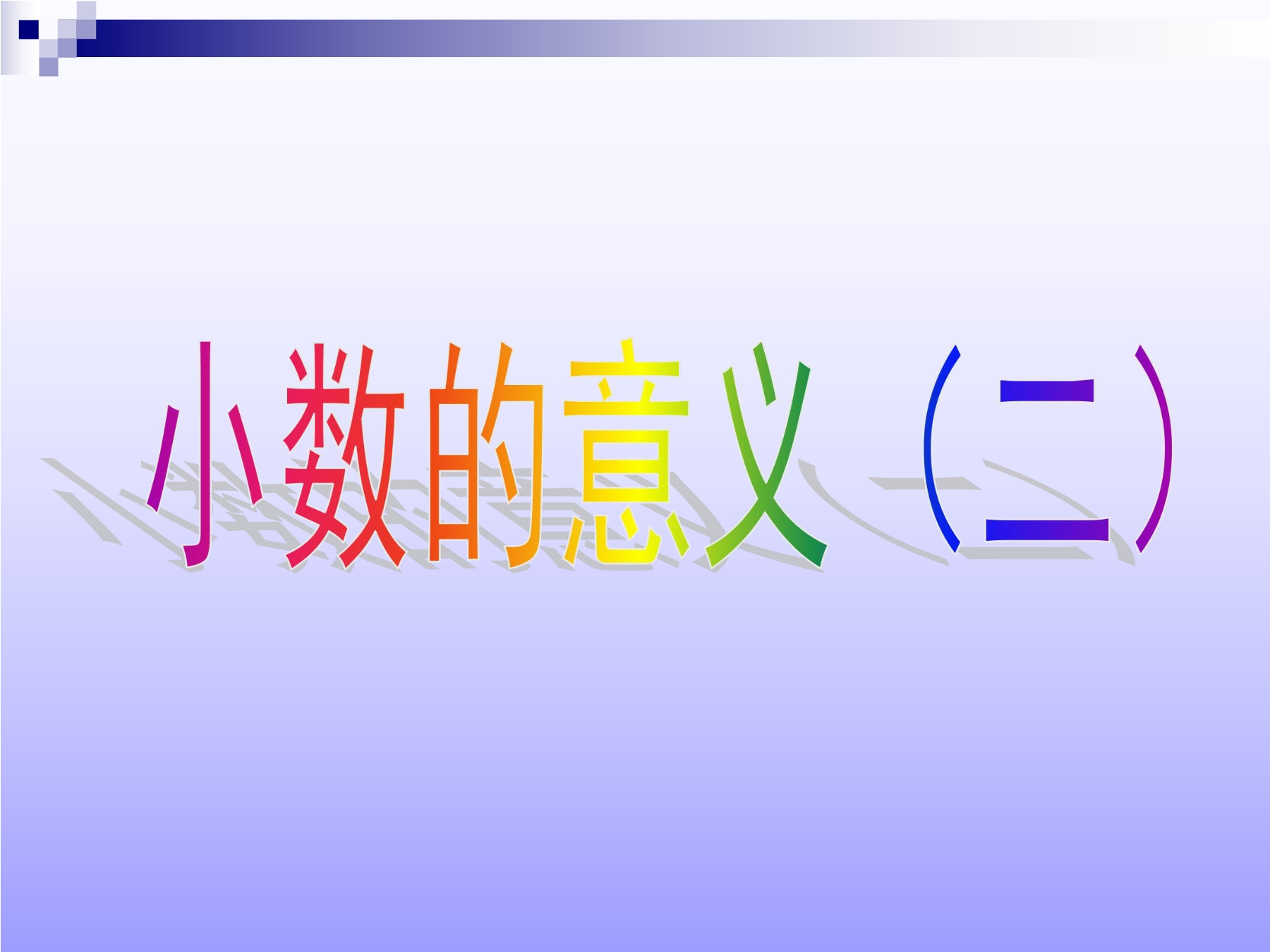 【★★★】4年级数学北师大版下册课件第1章《小数的意义（二）》