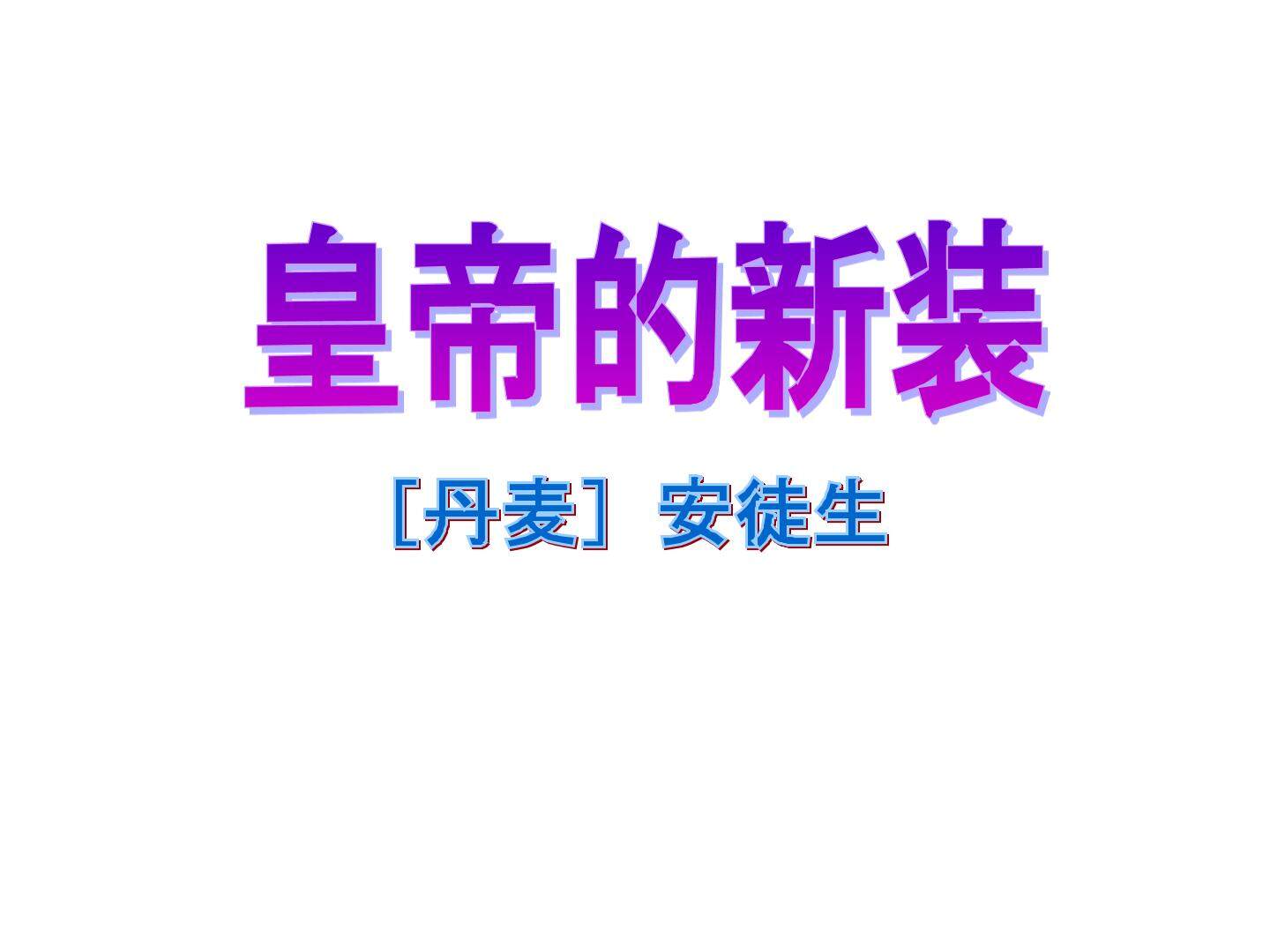 皇帝的新装_课件1