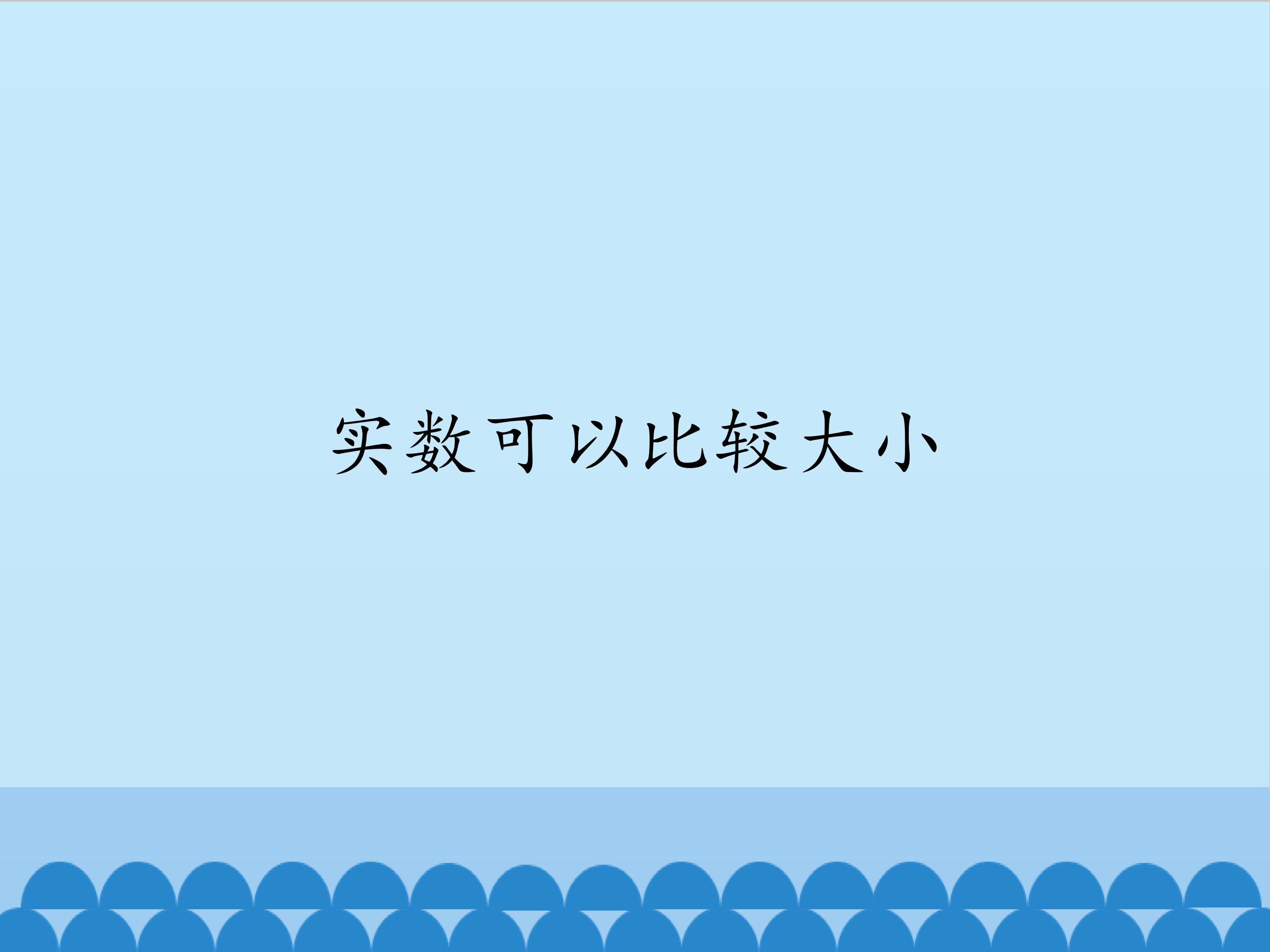 实数可以比较大小