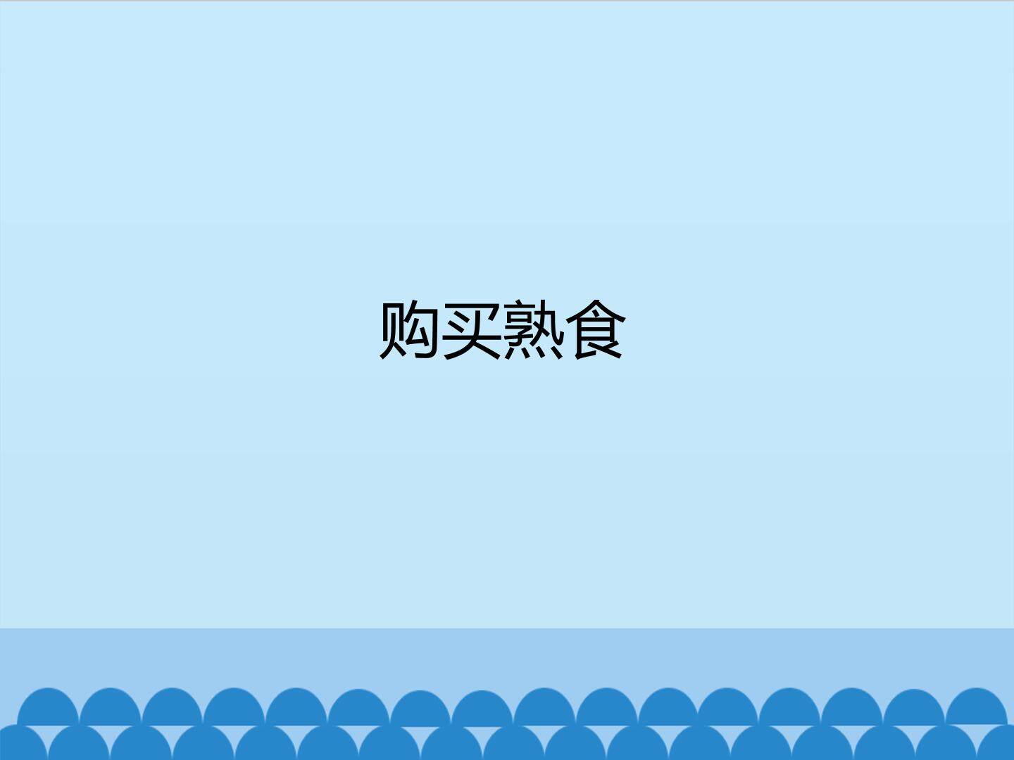 购买熟食_课件1