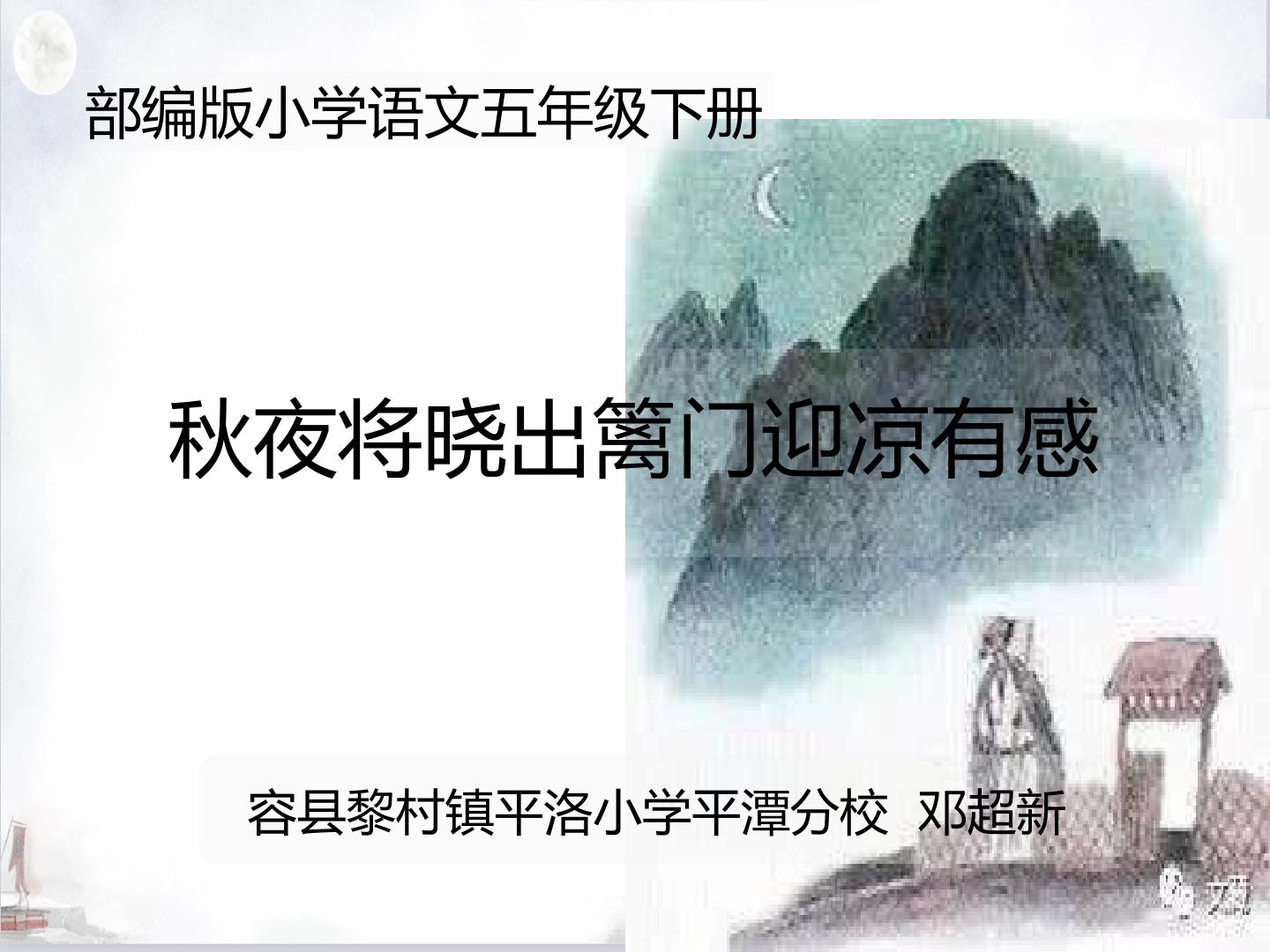 秋夜将晓出篱门迎凉有感