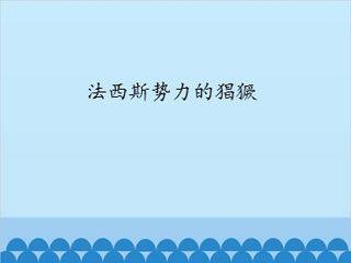 法西斯势力的猖獗_课件1