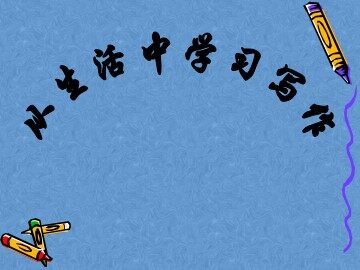 从生活中学习写作