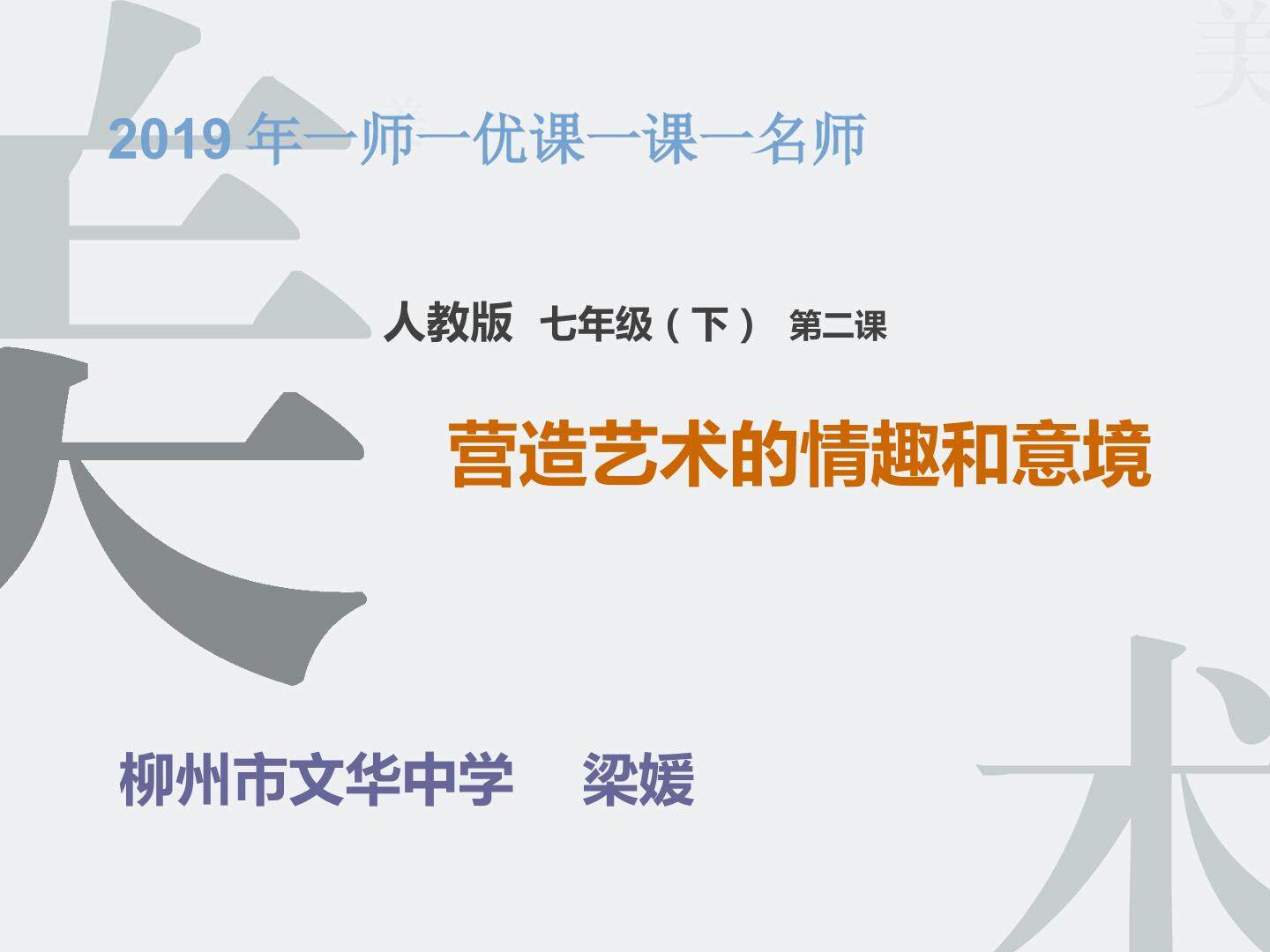 营造艺术的情趣和意境