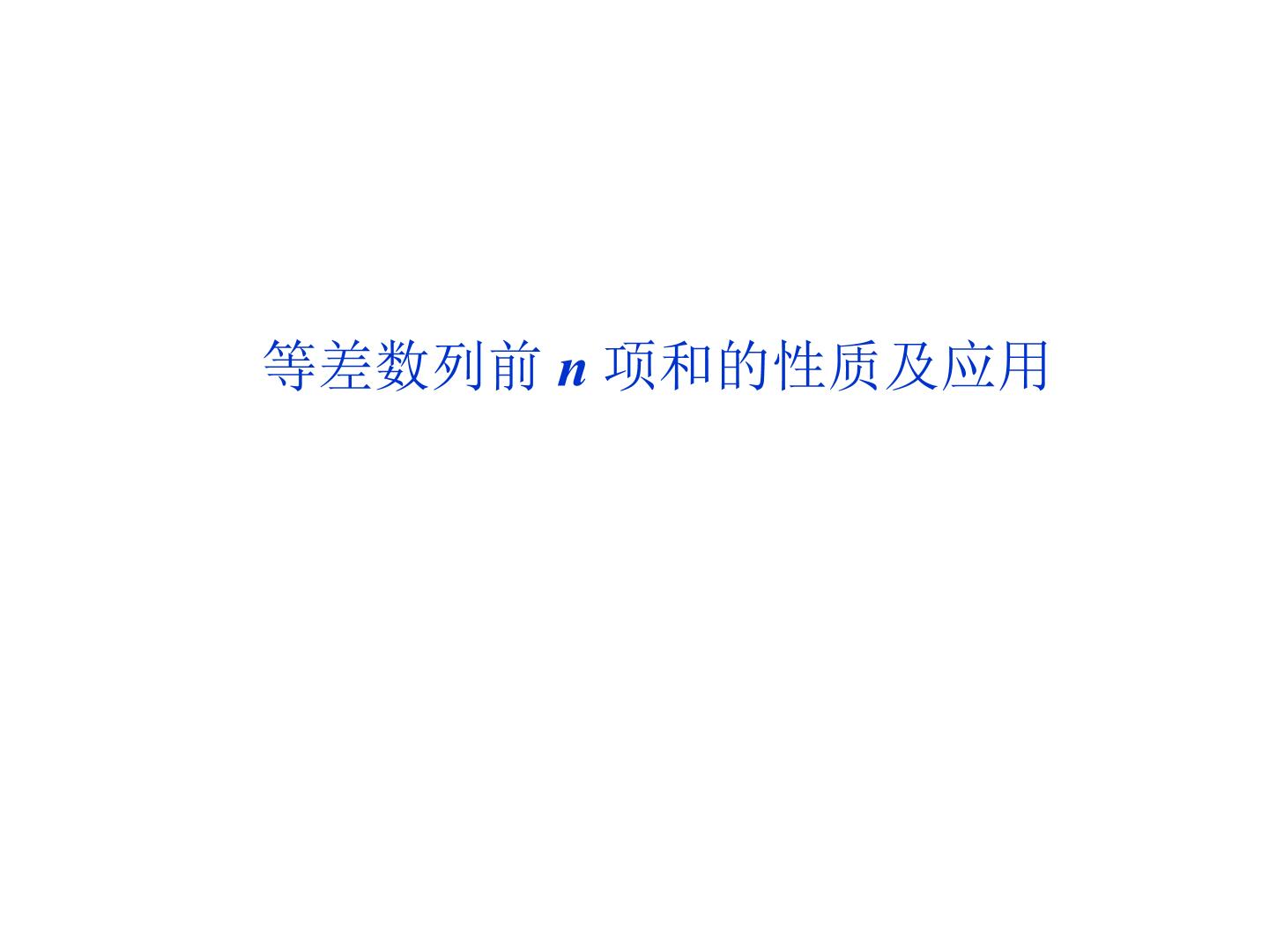 等差数列的前n项和_课件1