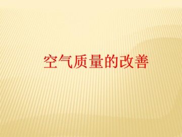 空气质量的改善_课件1