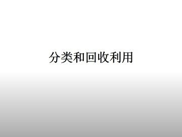 分类和回收利用_课件1