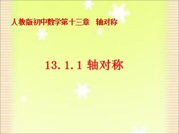 13.1.1轴对称