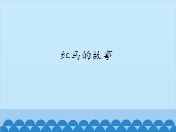 红马的故事_课件1