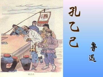 孔乙己_课件1