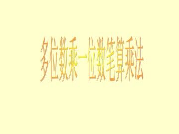 《笔算乘法》课件8