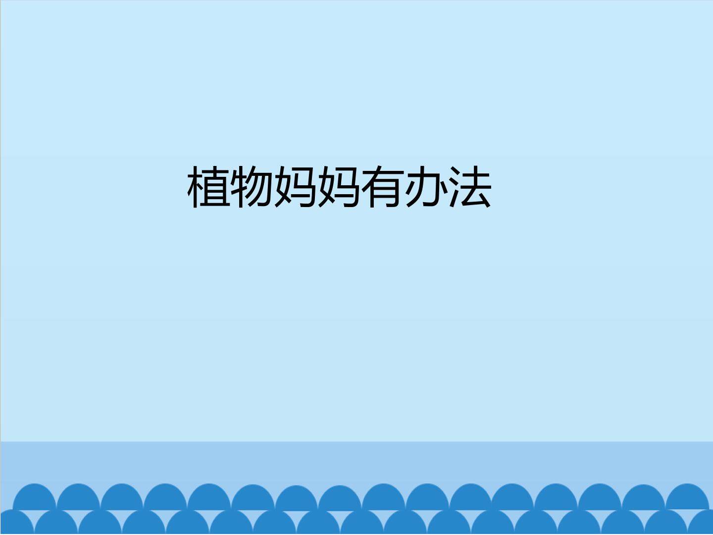 植物妈妈有办法_课件1