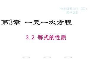 湘教版七年级上册数学课件:3.2 等式的性质