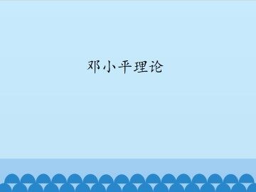 邓小平理论_课件1