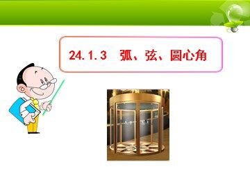 24.1.3 弧、弦、圆心角