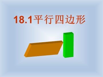 18.1.1  平行四边形的性质