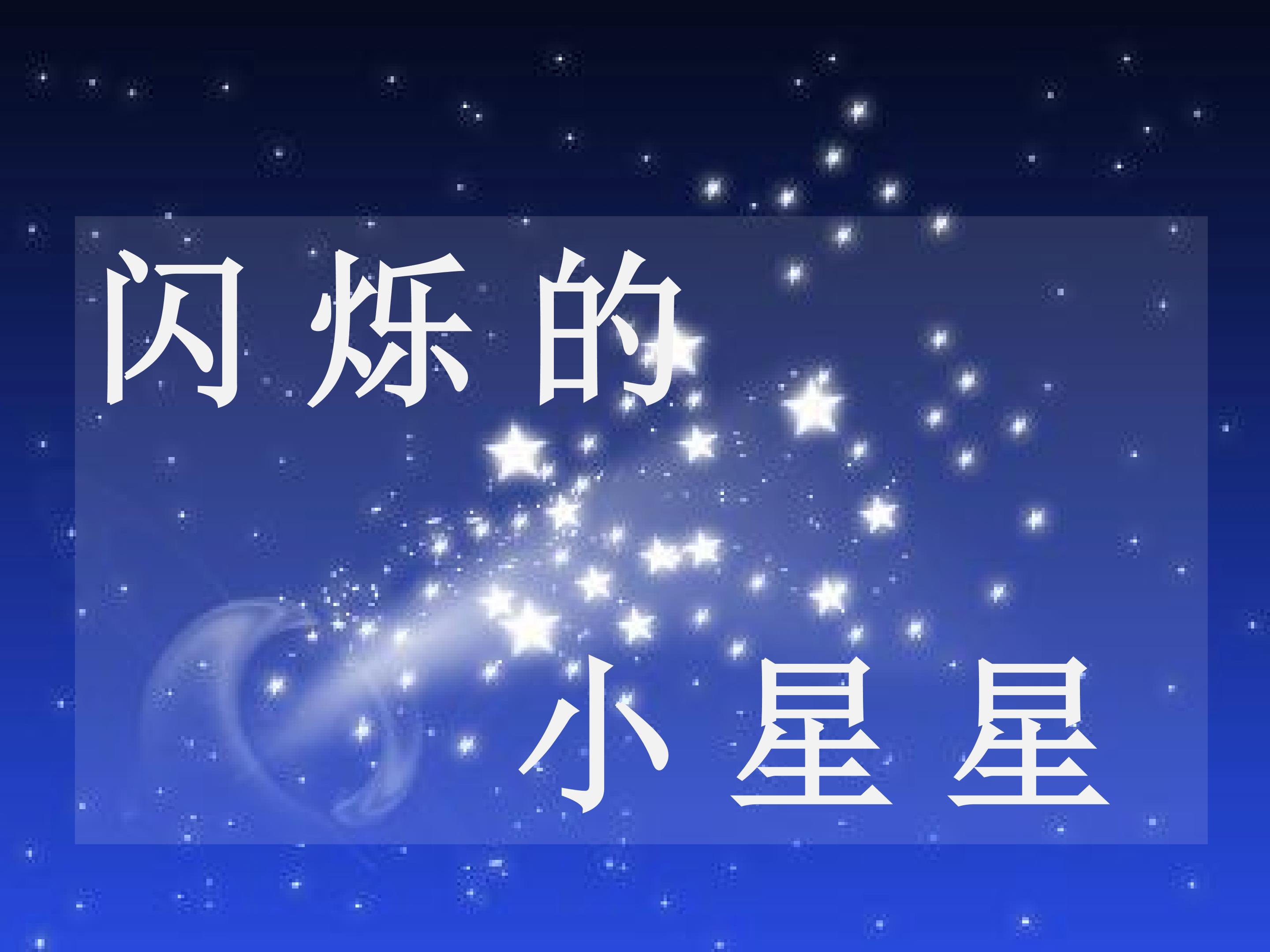 闪烁的小星星