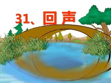 31 回声 